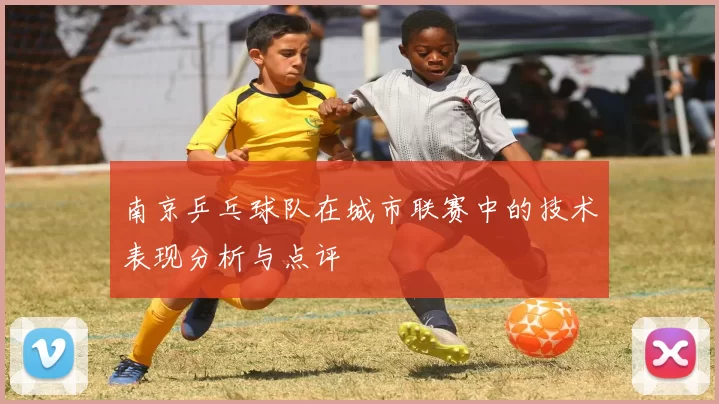 南京乒乓球队在城市联赛中的技术表现分析与点评