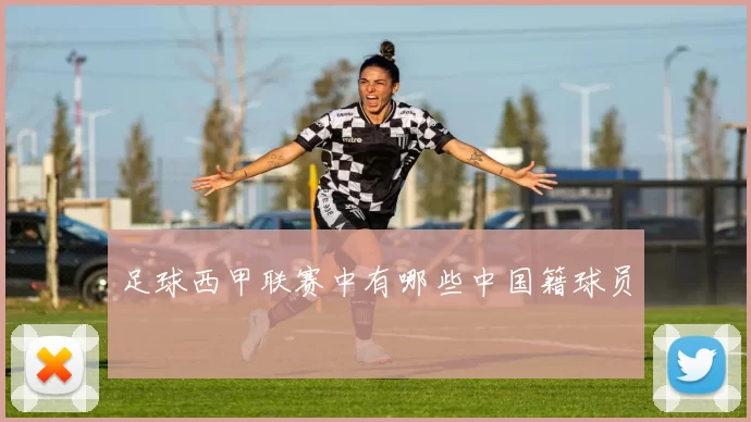 足球西甲联赛中有哪些中国籍球员