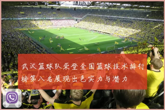 武汉篮球队荣登全国篮球技术排行榜第八名展现出色实力与潜力