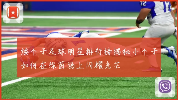 矮个子足球明星排行榜揭秘小个子如何在绿茵场上闪耀光芒
