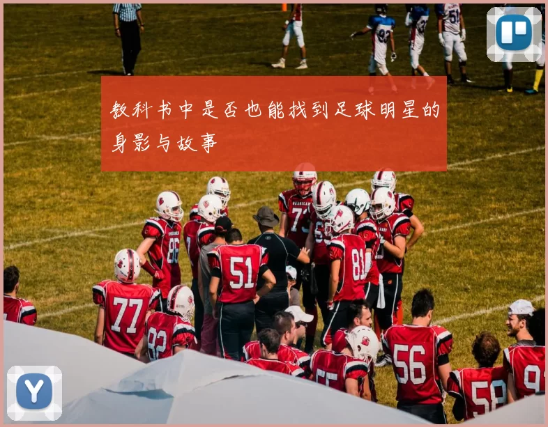 教科书中是否也能找到足球明星的身影与故事