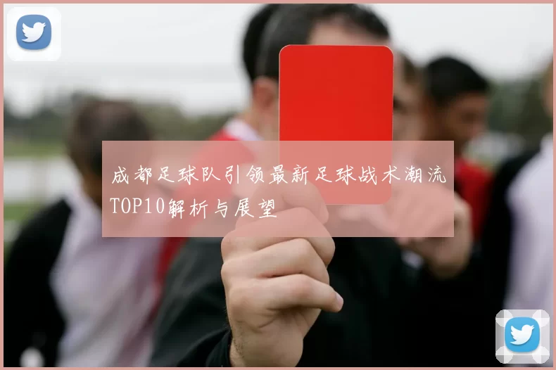 成都足球队引领最新足球战术潮流TOP10解析与展望