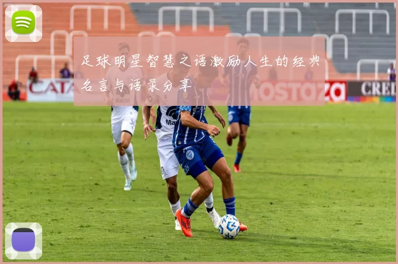 足球明星智慧之语激励人生的经典名言与语录分享